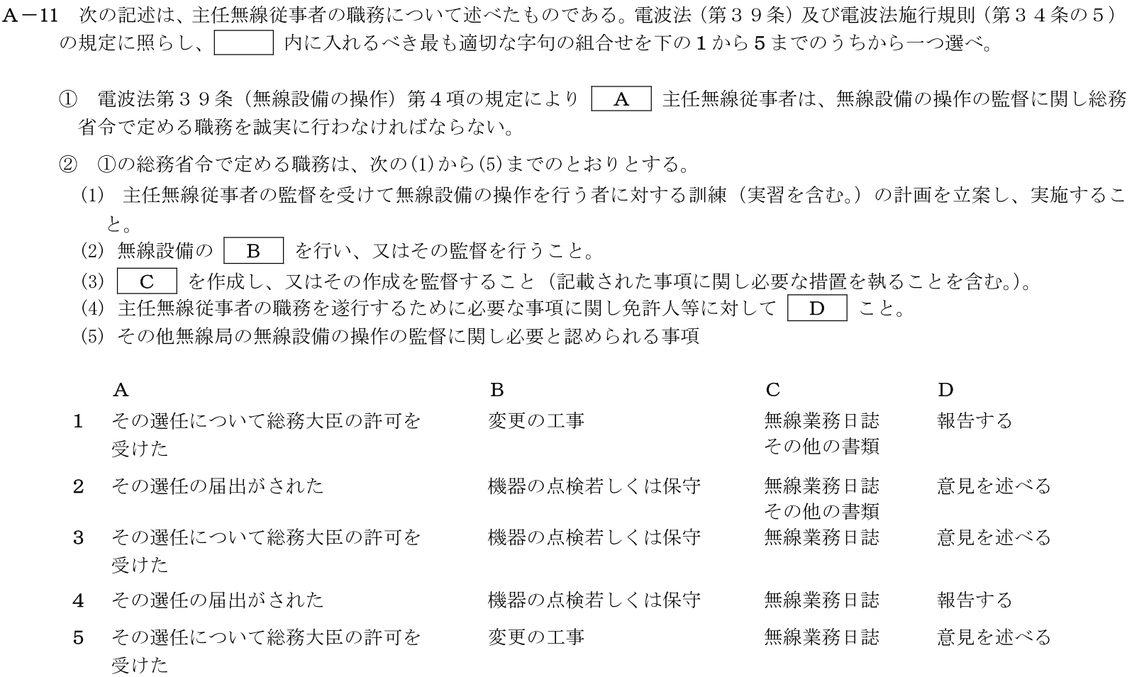 一陸技法規令和7年07月期A11